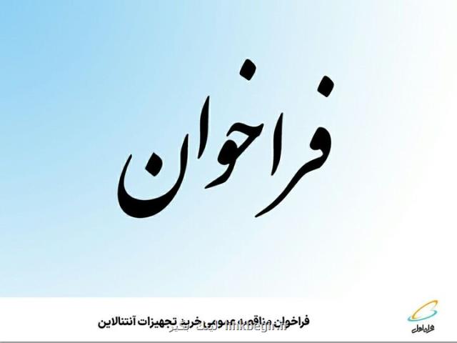 فراخوان مناقصه عمومی خرید تجهیزات آنتنالاین