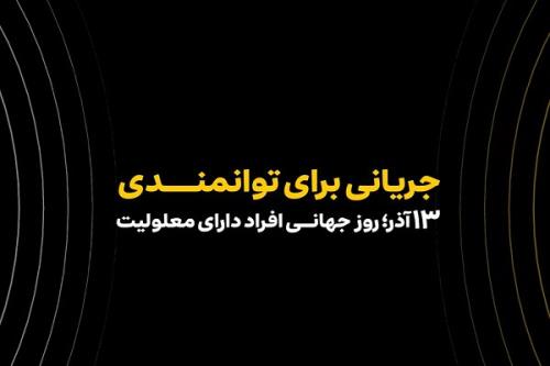 همکاری ایرانسل و مؤسسه رعد الغدیر در حوزه توانمندسازی افراد دارای معلولیت